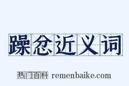 躁忿近义词是什么意思的图片